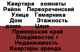 Квартира 3 комнаты › Район ­ Первореченский › Улица ­ Гамарника › Дом ­ 5 › Этажность дома ­ 5 › Цена ­ 21 000 - Приморский край, Владивосток г. Недвижимость » Квартиры аренда   